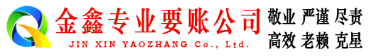 内江收账公司